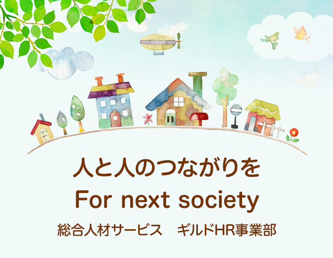 想像力豊かで個性的な職人集団である事を目指します　総合人材サービス会社 ギルド