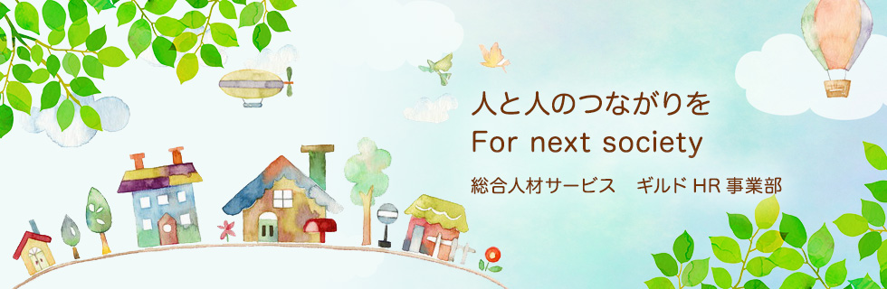 想像力豊かで個性的な職人集団である事を目指します　総合人材サービス会社 ギルド