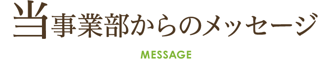 当事業部からのメッセージ