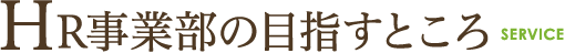 HR事業部の目指すところ